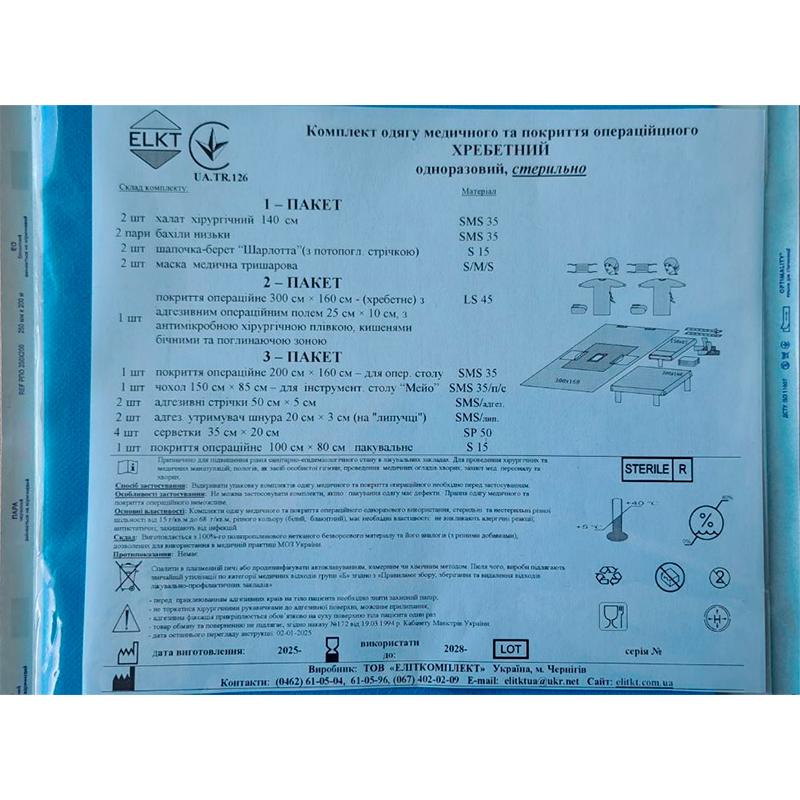 Комплект одягу медичного та покриття операційного Хребетний, стерильно, Бренд ELKT